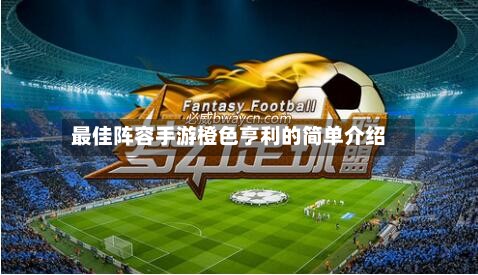 最佳阵容手游橙色亨利的简单介绍-第3张图片