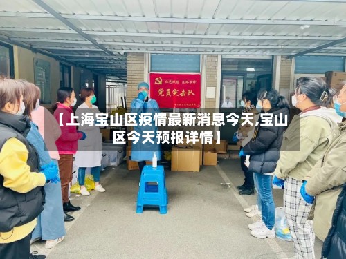 【上海宝山区疫情最新消息今天,宝山区今天预报详情】-第2张图片