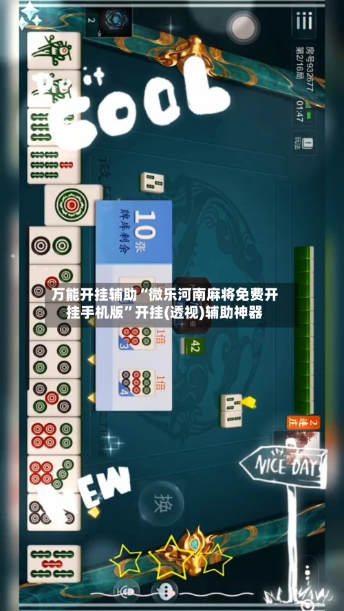 万能开挂辅助“微乐河南麻将免费开挂手机版	”开挂(透视)辅助神器-第2张图片