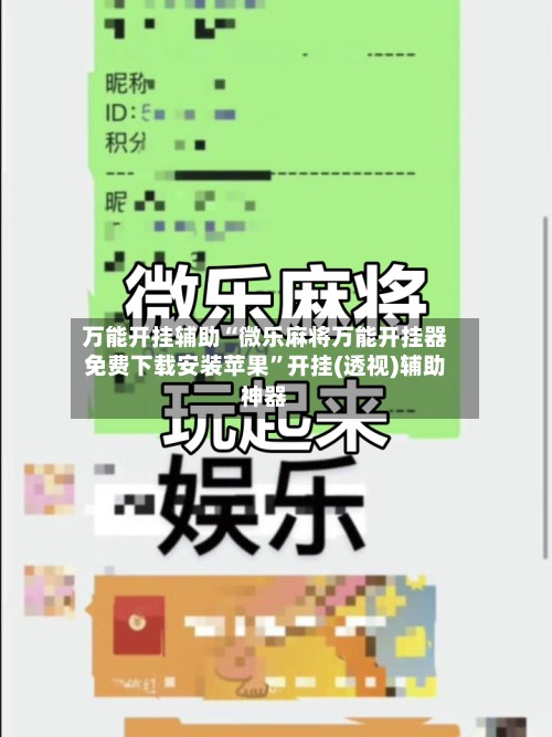 万能开挂辅助“微乐麻将万能开挂器免费下载安装苹果	”开挂(透视)辅助神器-第2张图片