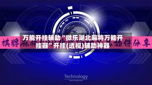 万能开挂辅助“微乐湖北麻将万能开挂器”开挂(透视)辅助神器