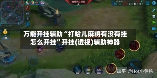 万能开挂辅助“打哈儿麻将有没有挂怎么开挂”开挂(透视)辅助神器