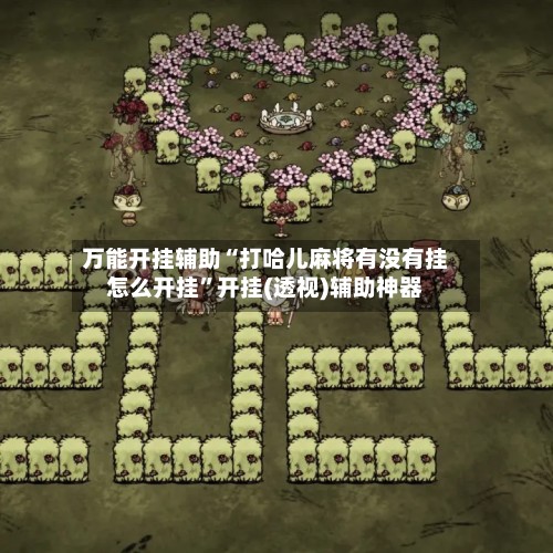 万能开挂辅助“打哈儿麻将有没有挂怎么开挂”开挂(透视)辅助神器-第2张图片