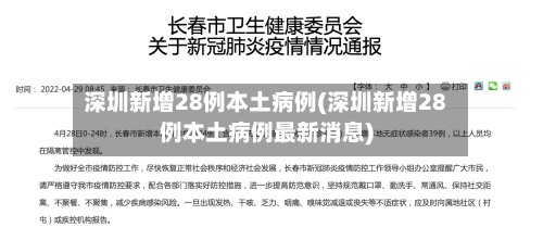 深圳新增28例本土病例(深圳新增28例本土病例最新消息)