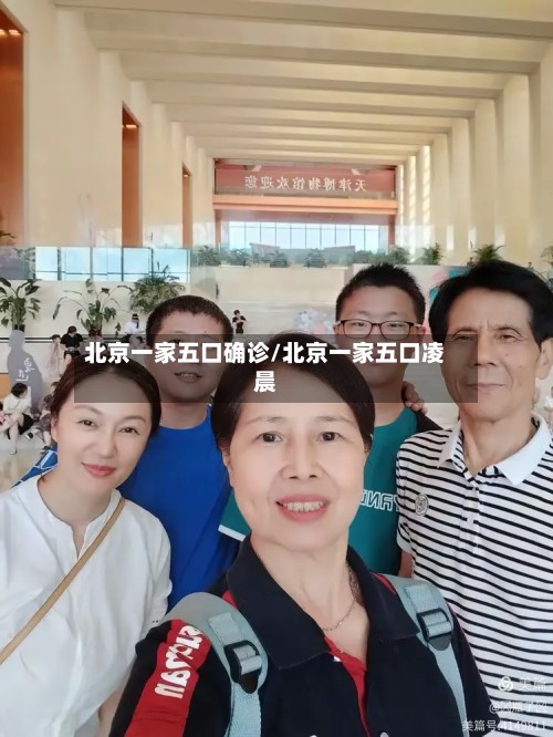 北京一家五口确诊/北京一家五口凌晨