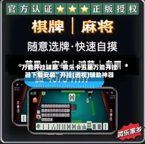 万能开挂辅助“微乐卡五星万能开挂器下载安装”开挂(透视)辅助神器-第2张图片