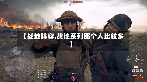 【战地阵容,战地系列那个人比较多】-第2张图片