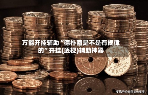 万能开挂辅助“德扑圈是不是有规律的”开挂(透视)辅助神器-第1张图片