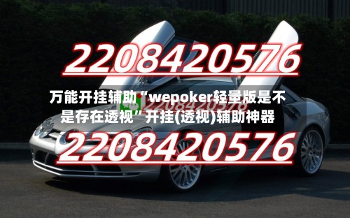 万能开挂辅助“wepoker轻量版是不是存在透视”开挂(透视)辅助神器-第3张图片