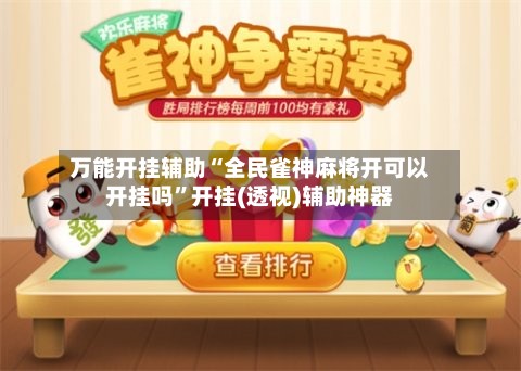 万能开挂辅助“全民雀神麻将开可以开挂吗	”开挂(透视)辅助神器-第1张图片