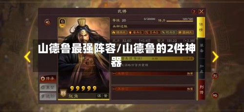 山德鲁最强阵容/山德鲁的2件神器-第3张图片