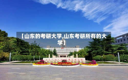 【山东的考研大学,山东考研所有的大学】