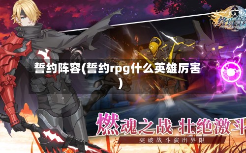 誓约阵容(誓约rpg什么英雄厉害)