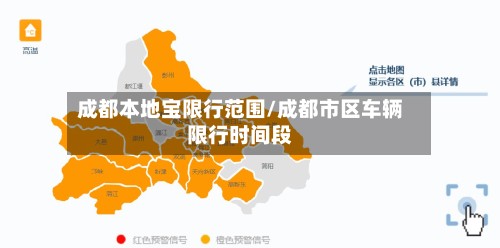 成都本地宝限行范围/成都市区车辆限行时间段