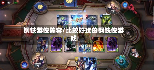 钢铁游侠阵容/比较好玩的钢铁侠游戏