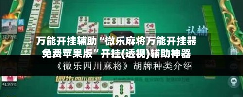 万能开挂辅助“微乐麻将万能开挂器免费苹果版	”开挂(透视)辅助神器-第2张图片