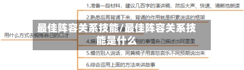 最佳阵容关系技能/最佳阵容关系技能是什么-第3张图片