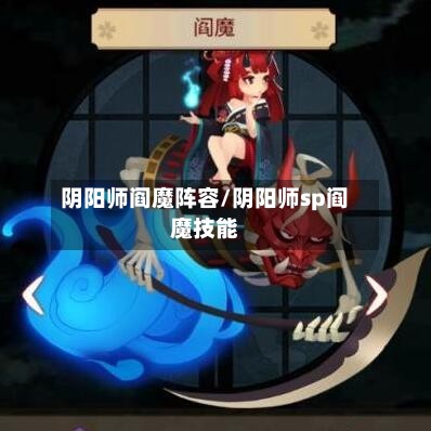 阴阳师阎魔阵容/阴阳师sp阎魔技能-第3张图片