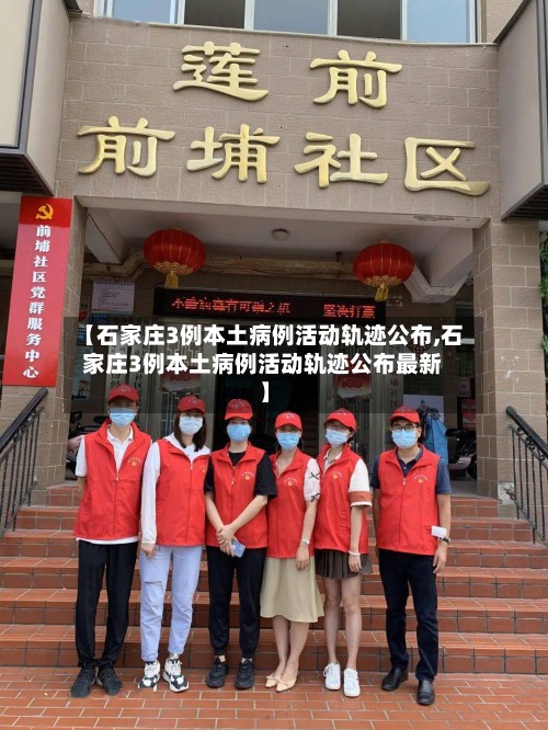 【石家庄3例本土病例活动轨迹公布,石家庄3例本土病例活动轨迹公布最新】
