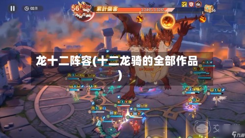 龙十二阵容(十二龙骑的全部作品)-第2张图片