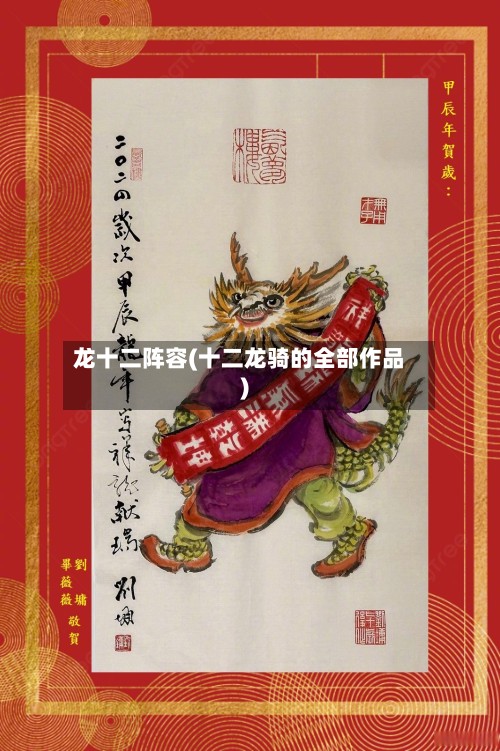 龙十二阵容(十二龙骑的全部作品)-第1张图片