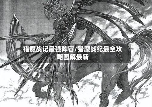 猎魔战记最强阵容/猎魔战纪最全攻略图解最新