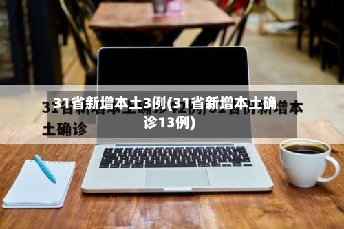 31省新增本土3例(31省新增本土确诊13例)-第1张图片