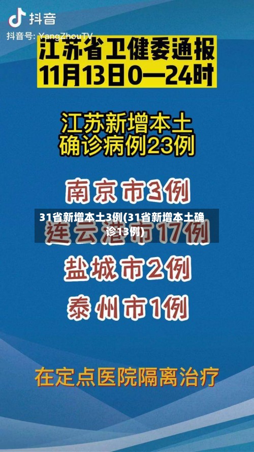 31省新增本土3例(31省新增本土确诊13例)-第2张图片