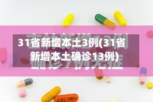31省新增本土3例(31省新增本土确诊13例)-第3张图片