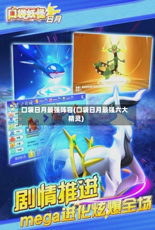 口袋日月最强阵容(口袋日月最强六大精灵)