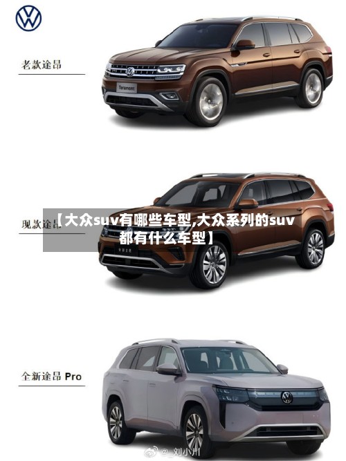【大众suv有哪些车型,大众系列的suv都有什么车型】
