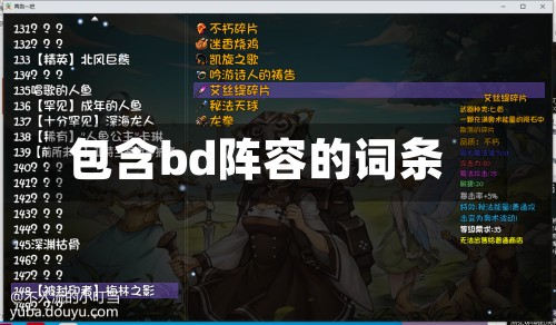 包含bd阵容的词条