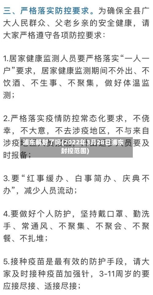 浦东解封了吗(2022年3月28日浦东封控范围)-第2张图片