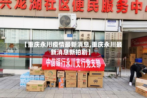 【重庆永川疫情最新消息,重庆永川最新消息新拍剧】-第3张图片