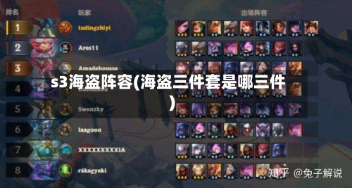 s3海盗阵容(海盗三件套是哪三件)