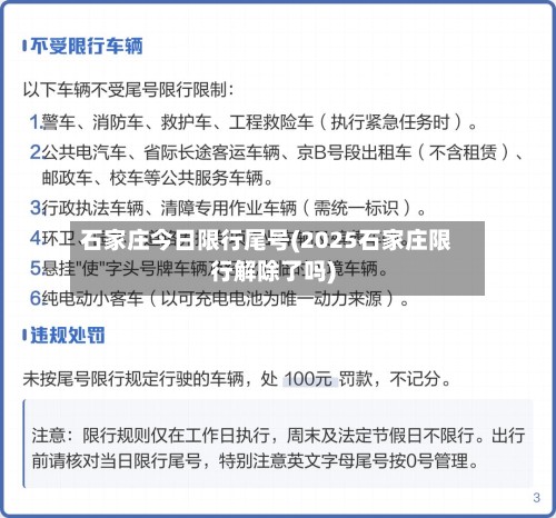 石家庄今日限行尾号(2025石家庄限行解除了吗)-第2张图片