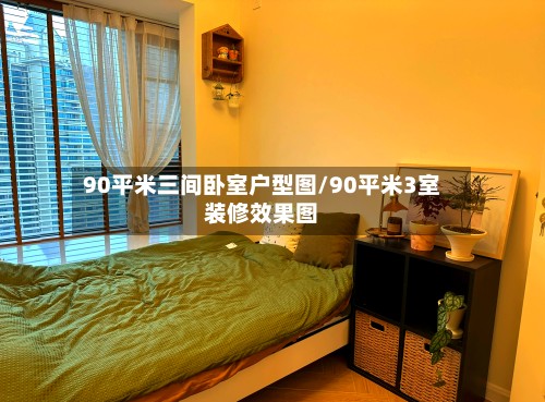 90平米三间卧室户型图/90平米3室装修效果图-第2张图片