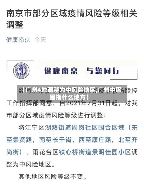 【广州4地调整为中风险地区,广州中区是指什么地方】-第2张图片