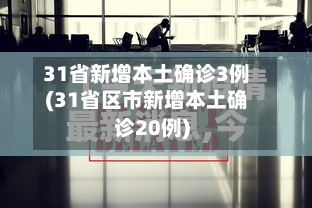 31省新增本土确诊3例(31省区市新增本土确诊20例)-第3张图片