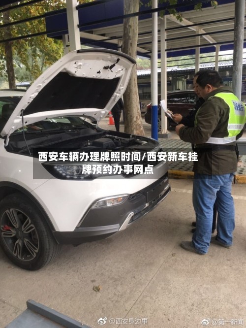 西安车辆办理牌照时间/西安新车挂牌预约办事网点-第2张图片