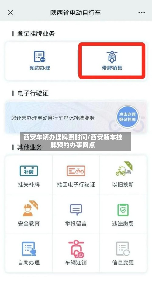 西安车辆办理牌照时间/西安新车挂牌预约办事网点