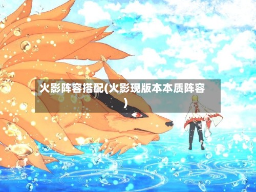 火影阵容搭配(火影现版本本质阵容)