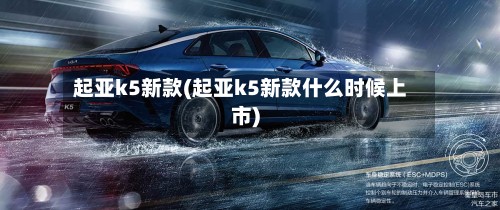 起亚k5新款(起亚k5新款什么时候上市)-第3张图片