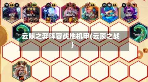 云鼎之弈阵容战地机甲(云顶之战)-第1张图片