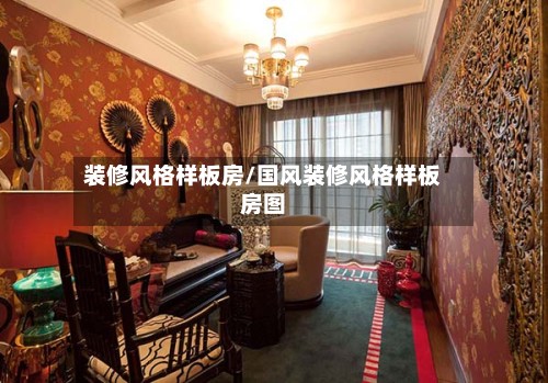 装修风格样板房/国风装修风格样板房图