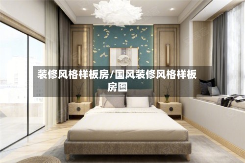 装修风格样板房/国风装修风格样板房图-第3张图片