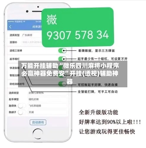 万能开挂辅助“微乐四川麻将小程序必赢神器免费安	”开挂(透视)辅助神器-第2张图片