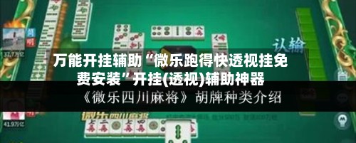 万能开挂辅助“微乐跑得快透视挂免费安装”开挂(透视)辅助神器-第2张图片