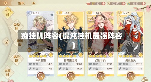 痴挂机阵容(混沌挂机最强阵容)-第2张图片