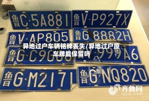 异地过户车辆铭牌丢失/异地过户原车牌能保留吗-第1张图片